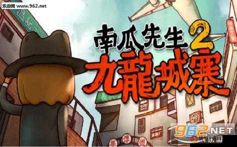 南瓜先生2九龙城寨中如何获取葵花宝典？详细攻略与技巧解析